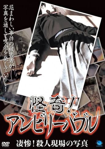 怪奇!アンビリーバブル 凄惨!殺人現場の写真