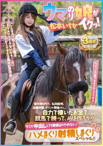 ウマのり娘がイクッ!製作費0円で私物販売、店舗突撃、イベント開催etc… 自力で稼いだお金で、競馬で勝って、AVを作ろう!!キミが中出ししても腰振るのやめない!ハメまくり射精しまくりスペシャル