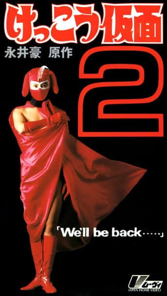 けっこう仮面2 We’ll be back・・・