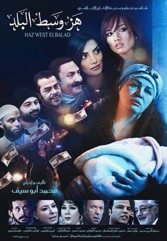 هز وسط البلد