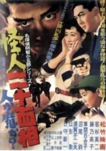 怪人二十面相 第一部人か魔か?