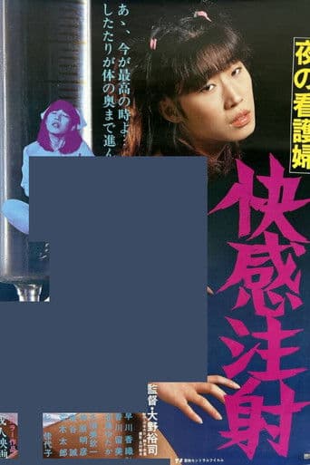 夜の看護婦 快感注射