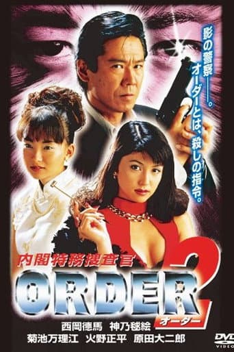 内閣特務捜査官 ORDER2