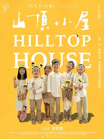 山頂小屋《孩子,你好嗎?》