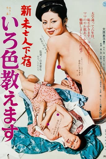 新未亡人下宿 いろ色教えます