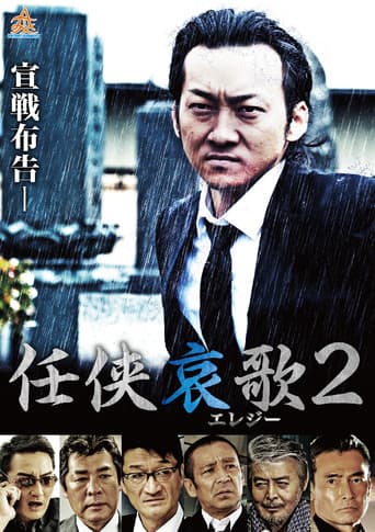 任侠哀歌2