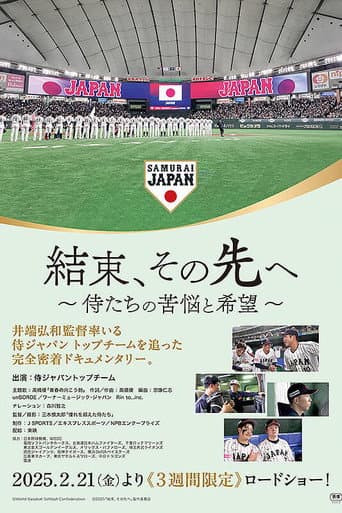 結束、その先へ~侍たちの苦悩と希望~