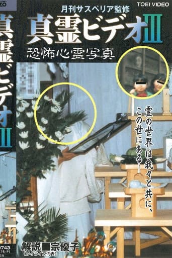 真霊ビデオ3 恐怖心霊写真集