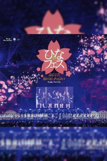 Hello! Project 2017 ひなフェス ~嗣永桃子 プレミアム~