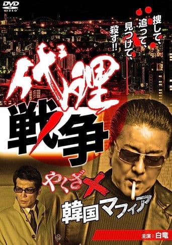 代理戦争 やくざ×韓国マフィア