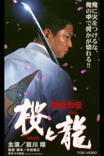 極道烈伝 桜(HANA)と龍(RYU)