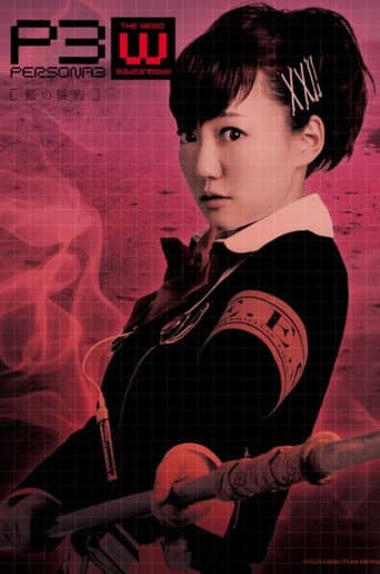 PERSONA3 the Weird Masquerade ~藍の誓約~ 女性主人公ver.