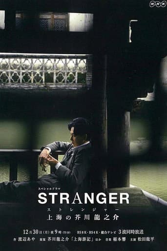 ストレンジャー~上海の芥川龍之介~