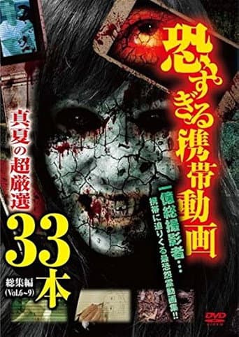 恐すぎる携帯動画 真夏の超厳選 33本 総集編(Vol.6~9)