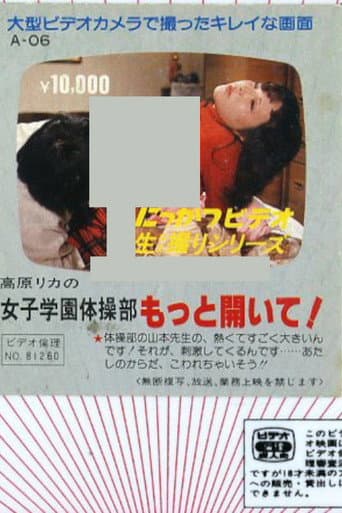 高原リカの 女子学園体操部 もっと開いて!