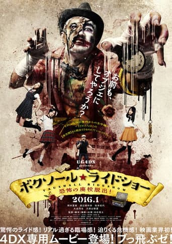 ボクソール★ライドショー 恐怖の廃校脱出!