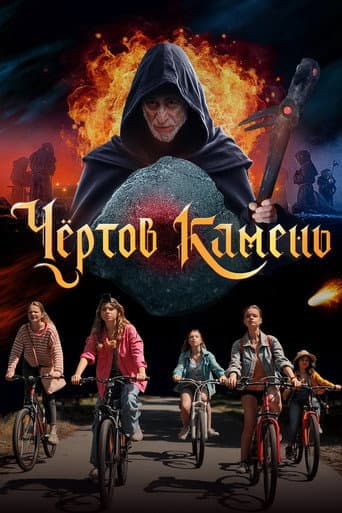 Чёртов камень