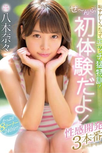 恥ずかしくったってエッチ猛特訓!ぜ〜んぶ初体験だよ!性感開発3本番スペシャル 八木奈々