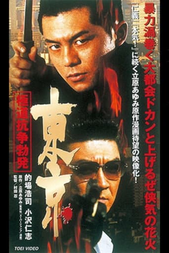 東京 極道抗争勃発