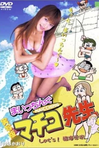 まいっちんぐマチコ先生 Let's!臨海学校