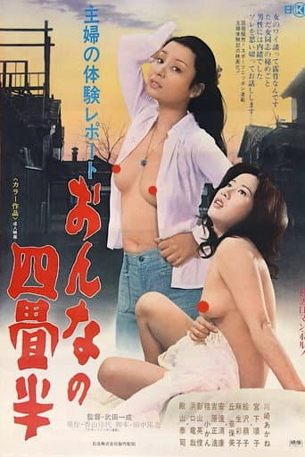 主婦の体験レポート おんなの四畳半