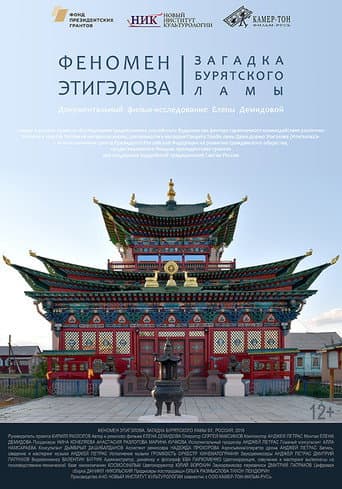 Феномен Этигэлова. Загадка Бурятского Ламы