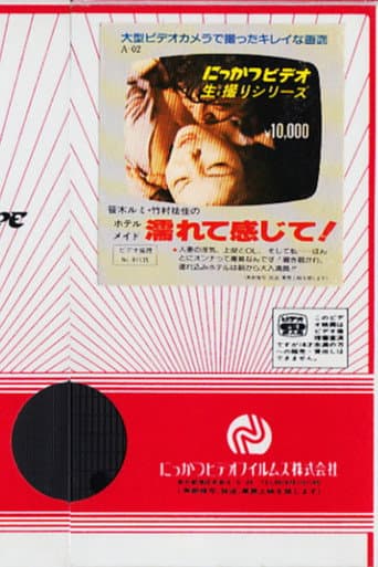 笹木ルミ・竹村祐佳の ホテルメイド 濡れて感じて!