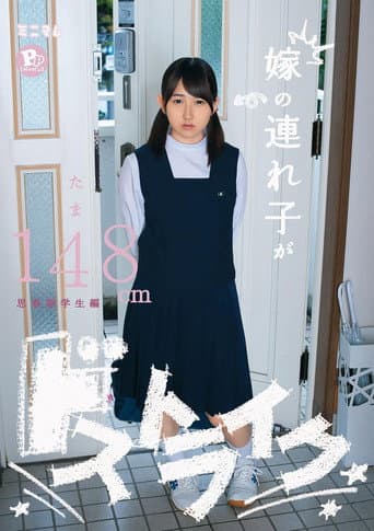 嫁の連れ子がドストライク。たま148cm PP(パイパン)思春期学生編