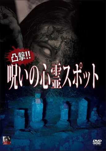 凸撃!呪いの心霊スポット