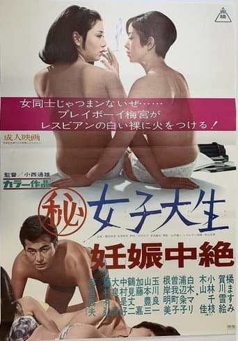 マル秘女子大生 妊娠中絶