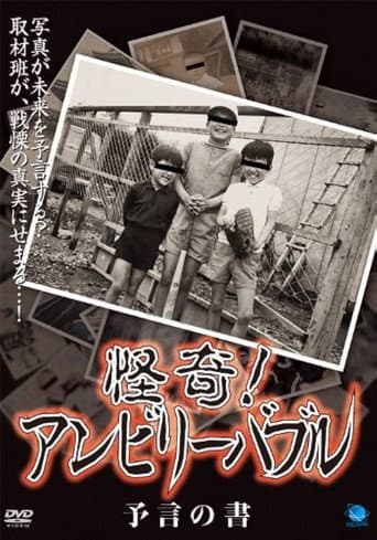 怪奇!アンビリーバブル 予言の書