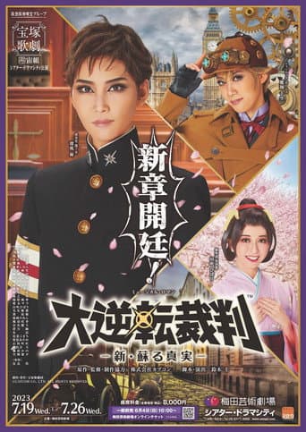 『大逆転裁判』 -新・蘇る真実-