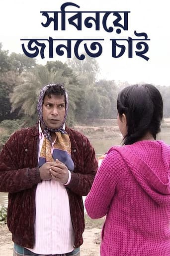 সবিনয় জানতে চাই