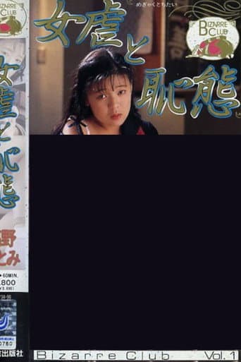 女虐と恥態 高野ひとみ