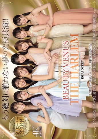 日本よ、これがアイポケだー。 BEAUTY VENUS THE HARLEM もう絶対に揃わない夢の究極共演!! 痴女プレイ全10コーナー330分!