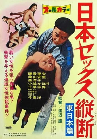 ニッポンセックス縦断 東日本篇