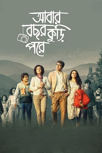 আবার বছর কুড়ি পরে