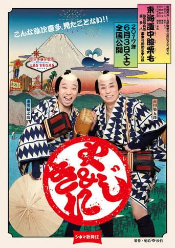シネマ歌舞伎 東海道中膝栗毛<やじきた>