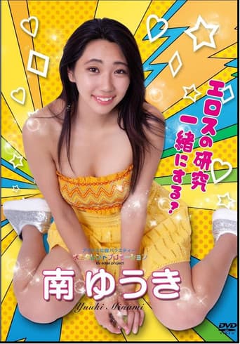 水玉タレントプロモーション 南ゆうき