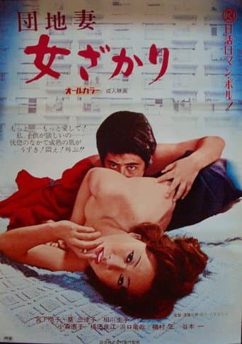 団地妻 女ざかり