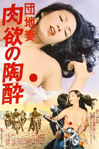 団地妻 肉欲の陶酔