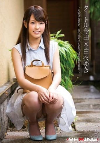 タートル今田×白衣ゆき ~可愛すぎるビールの売り子とお泊まり温泉旅行~