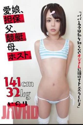 KTKL-120 心爱的女儿,抵押品。父亲,赛艇。母亲,主人。141cm32kg 伊诺里