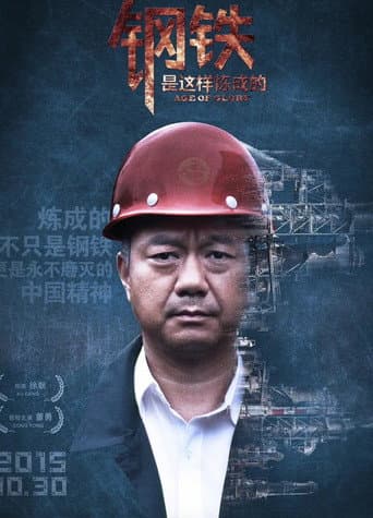 钢铁,是这样炼成的