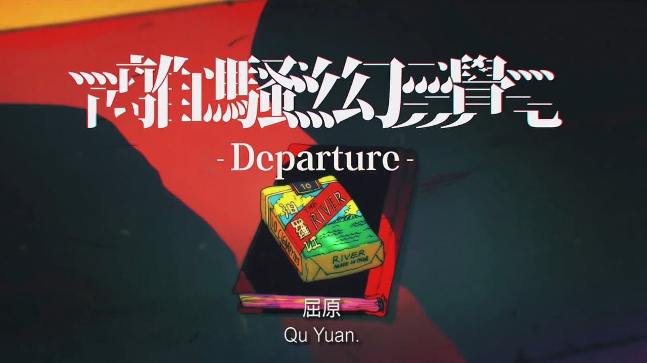 離騷幻覺