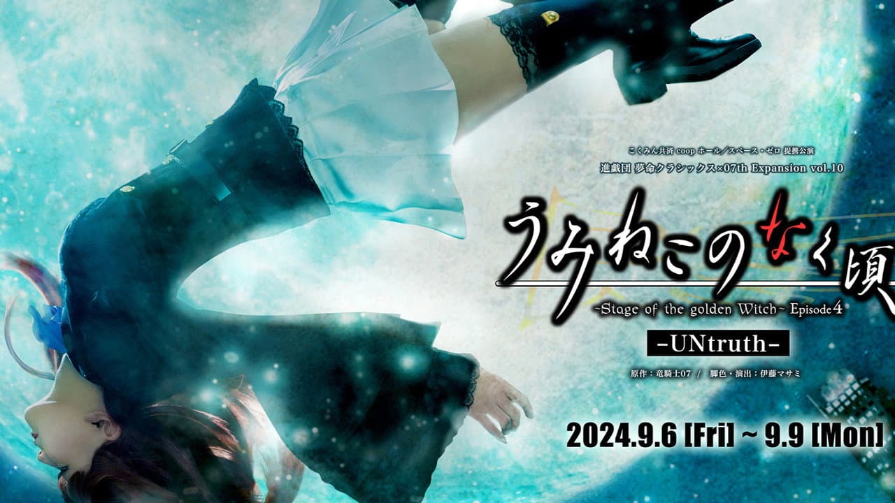 うみねこのなく頃に~Stage of the golden Witch~ Episode 4
