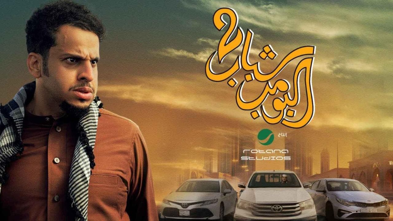 شباب البومب 2