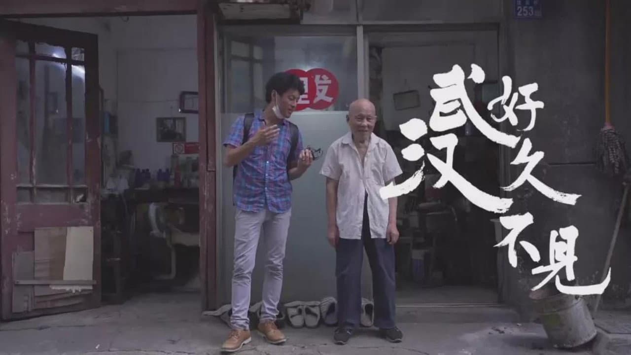 好久不见,武汉