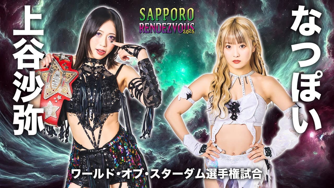 スターダム サッポロワールドランデブー 2025