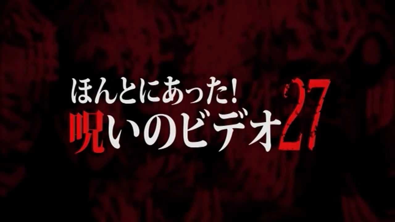 ほんとにあった!呪いのビデオ27
